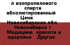 3л изопропилового спирта, абсолютированный, › Цена ­ 500 - Новосибирская обл., Новосибирск г. Медицина, красота и здоровье » Другое   